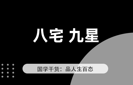 風水學入門指南：八宅與九星詳解