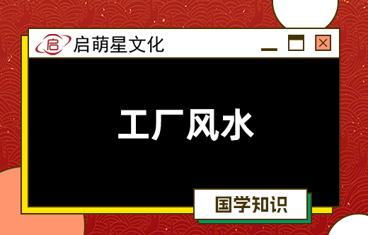 開廠創業需注意的風水避諱事項