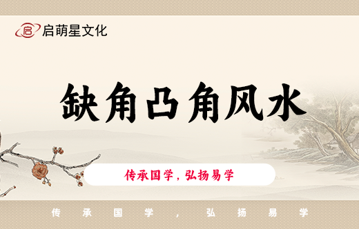 房屋風水中，缺角與凸角對親人運勢有哪些影響？