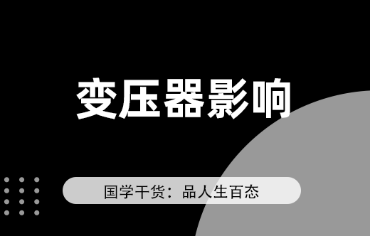 住宅周邊有變壓器會造成哪些風水影響？