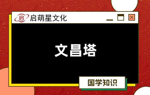 正確認知文昌塔：風水知識實用指南