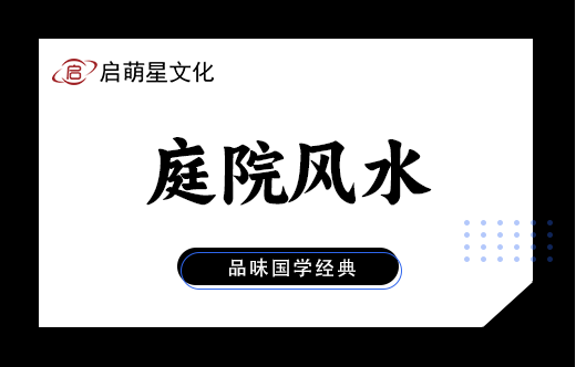 研究風水：庭院樹木布局影響風水
