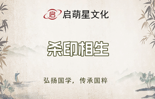 八字命理：殺印相生的分析