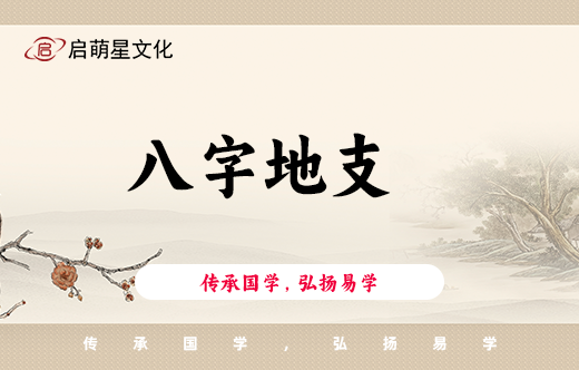 八字地支刑沖破害詳解