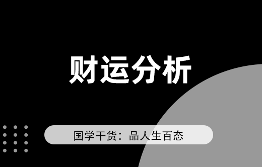 八字命理解析為何有人難以發財運