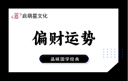 八字命理：看你的偏財運勢是否旺盛？