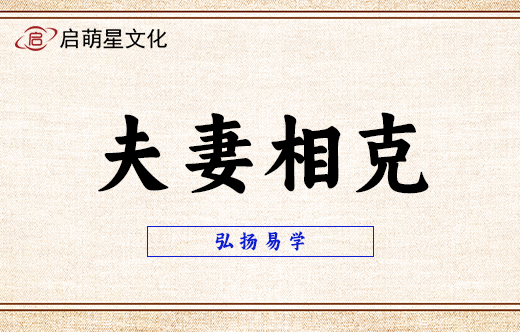 夫妻相克判斷方法詳解