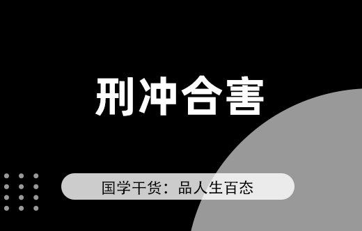 子平真詮拾遺：刑沖合害解法探析
