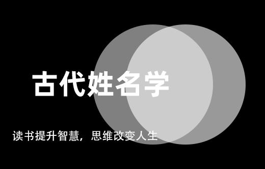 古代姓名學：探索學問與文化傳統