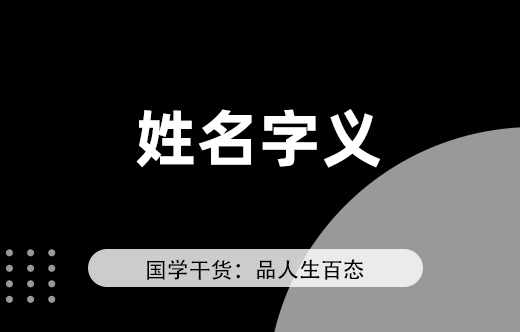 好名字看寓意？姓名學解析名字的重要性