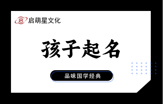 用易經給郎姓寶寶取名，要注意哪些？