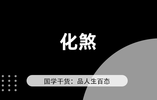 技巧化解風水煞：物品助你解決家居問題