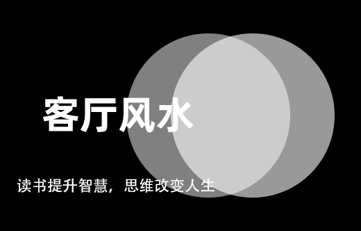 客廳裝修六宜七忌，輕松掌握風水知識