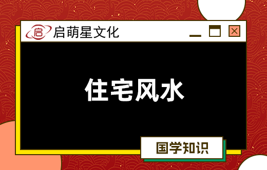 陰氣重的陽宅影響健康，須規避哪些不良格局？