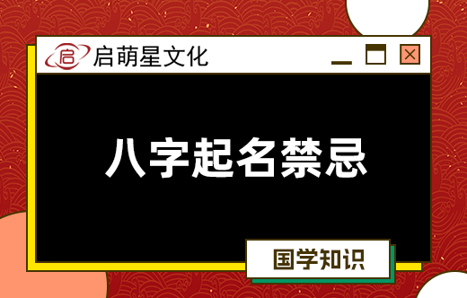 寶寶八字起名的原則與禁忌有哪些？