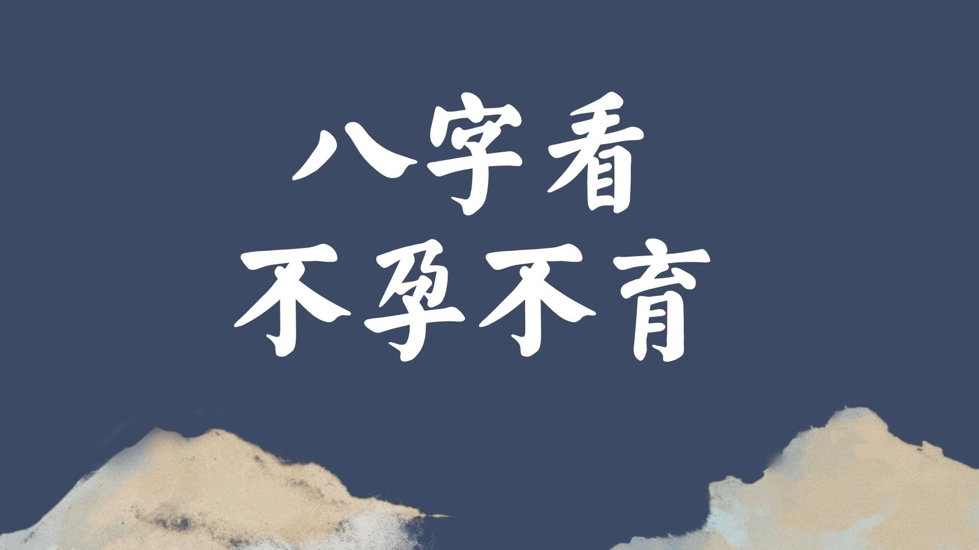 八字命理知識：哪些人不容易生育