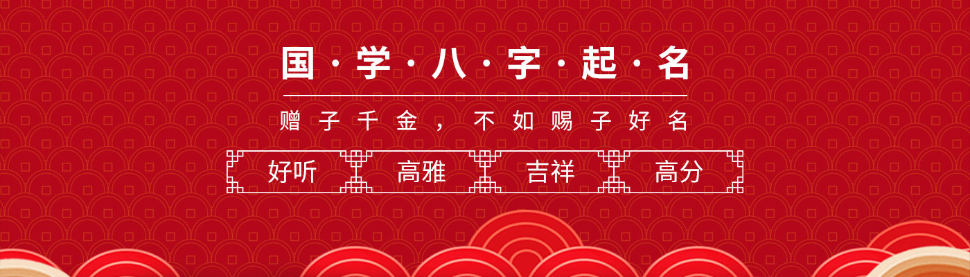 國學八字起名